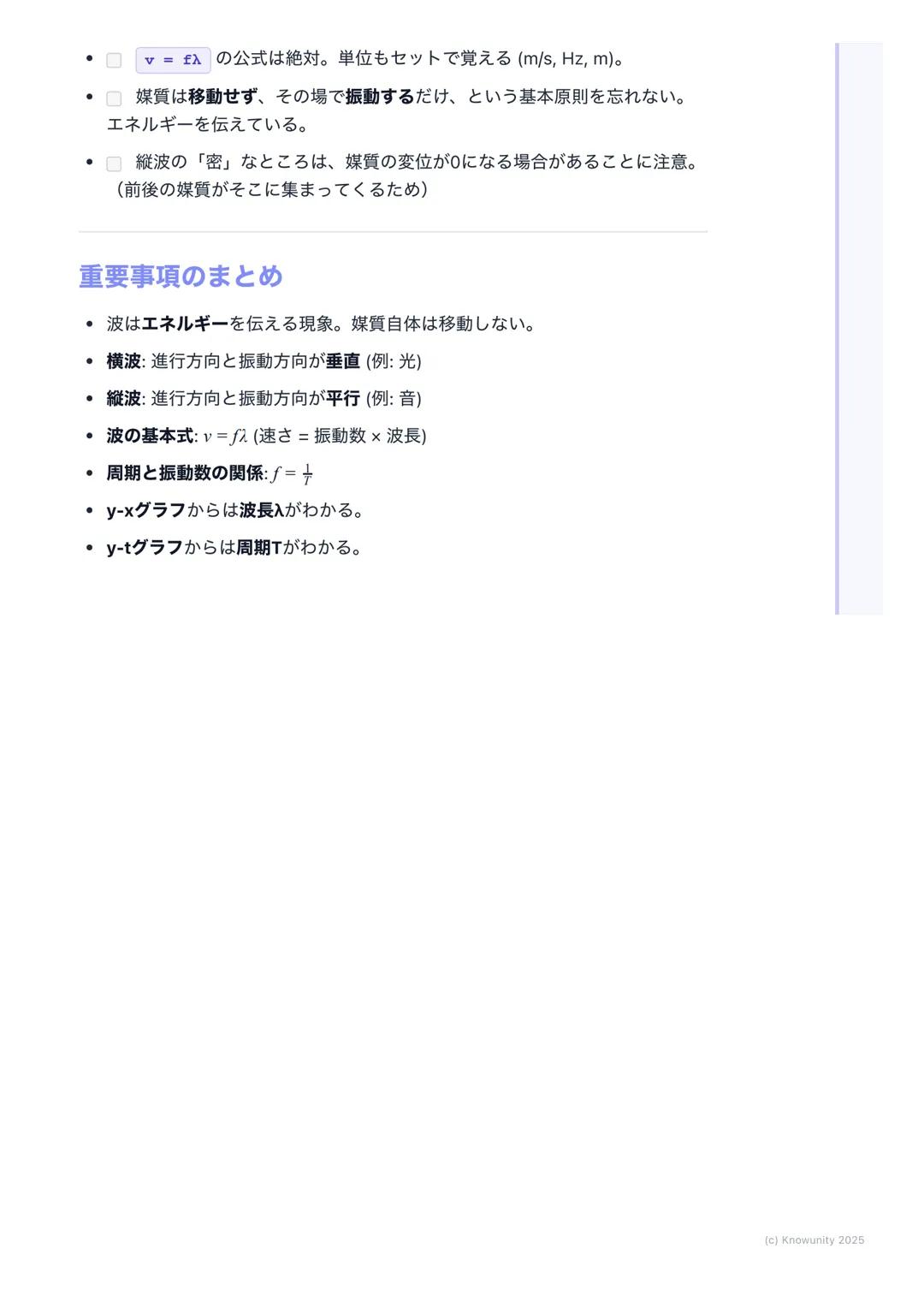 # 波の基本

波の基本の概要
波は、ある場所で生じた振動が、次々とまわりの媒質に伝わっていく現象のこ
と。重要:エネルギーは伝わるけど、媒質そのものは移動しない。その場で振動
するだけ。(例: 海の波で、浮き輪が上下に揺れるだけで流されていかないの
と同じ)

音、光、地震の波