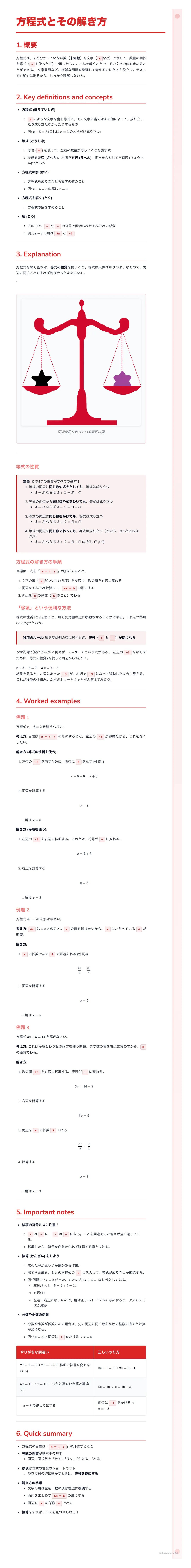 # 方程式とその解き方

1. 概要

方程式とは、等号（＝）で結ばれた数式のこと。等号の左側を左辺、右側を右辺といい、両
辺は常に等しい関係にあります。方程式を解くとは、未知数（通常はxで表される）の値を
求めることです。この値を解と呼びます。方程式を解くことで、問題解決に必要