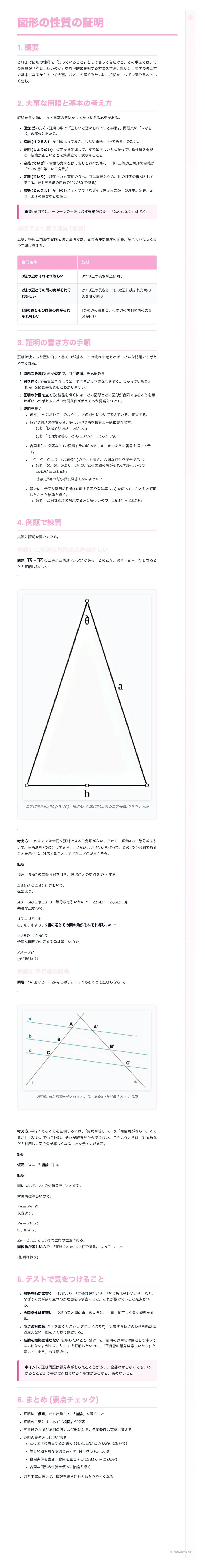 # 図形の性質の証明

1. 概要

合同な図形や相似な図形を組み合わせて考えたり、性質を調べたりする。
その過程を振り返ることで、証明の理解を深めたり、新たな性質を発見したりすることができる。
証明問題を解く際には、与えられた条件や結論を整理し、図を描いて考えることが大切である