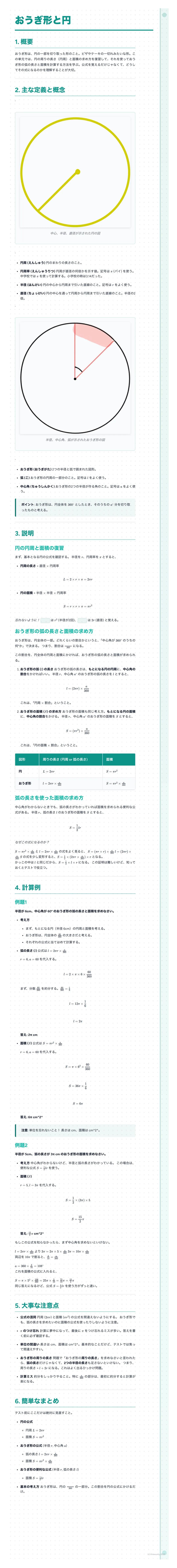 # おうぎ形と円

## 1. 概要

おうぎ形とは、円周の一部である弧とその両端から中心へ引いた2本の半径で囲まれた図形のことです。おうぎ形は、扇に似た形をしていることから、扇形とも呼ばれます。おうぎ形において、2本の半径がなす角を中心角といいます。また、おうぎ形の弧の長さを弧