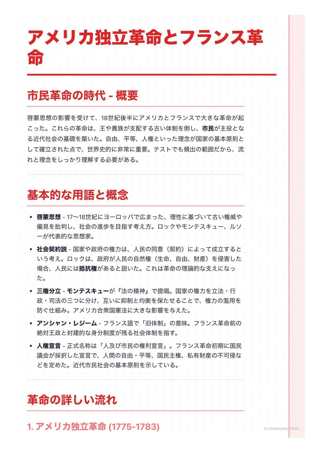 # アメリカ独立革命とフランス革
命

市民革命の時代-概要

啓蒙思想の影響を受けて、18世紀後半にアメリカとフランスで大きな革命が起
こった。これらの革命は、王や貴族が支配する古い体制を倒し、市民が主役とな
る近代社会の基礎を築いた。自由、平等、人権といった理念が国家の基本原