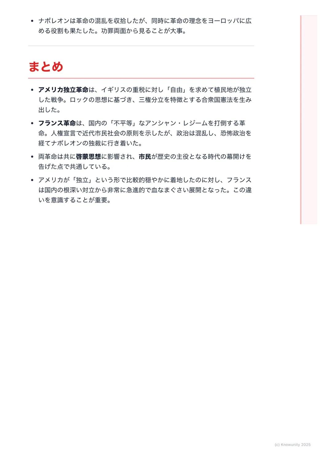 # アメリカ独立革命とフランス革
命

市民革命の時代-概要

啓蒙思想の影響を受けて、18世紀後半にアメリカとフランスで大きな革命が起
こった。これらの革命は、王や貴族が支配する古い体制を倒し、市民が主役とな
る近代社会の基礎を築いた。自由、平等、人権といった理念が国家の基本原