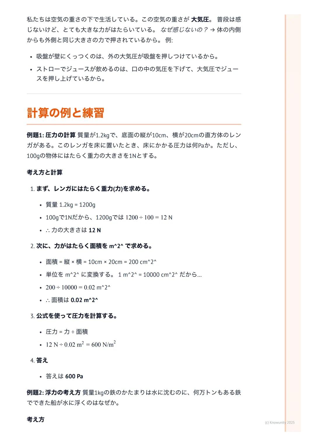 # 力と圧力 (Force and Pressure)

力と圧力の基本

身のまわりの現象を理解するための大事な単元。力は目に見えないけど、その働
きはちゃんと観察できる。圧力は、力の働き方が面積によってどう変わるか、と
いうこと。テストによく出るから、しっかり覚える。

大事