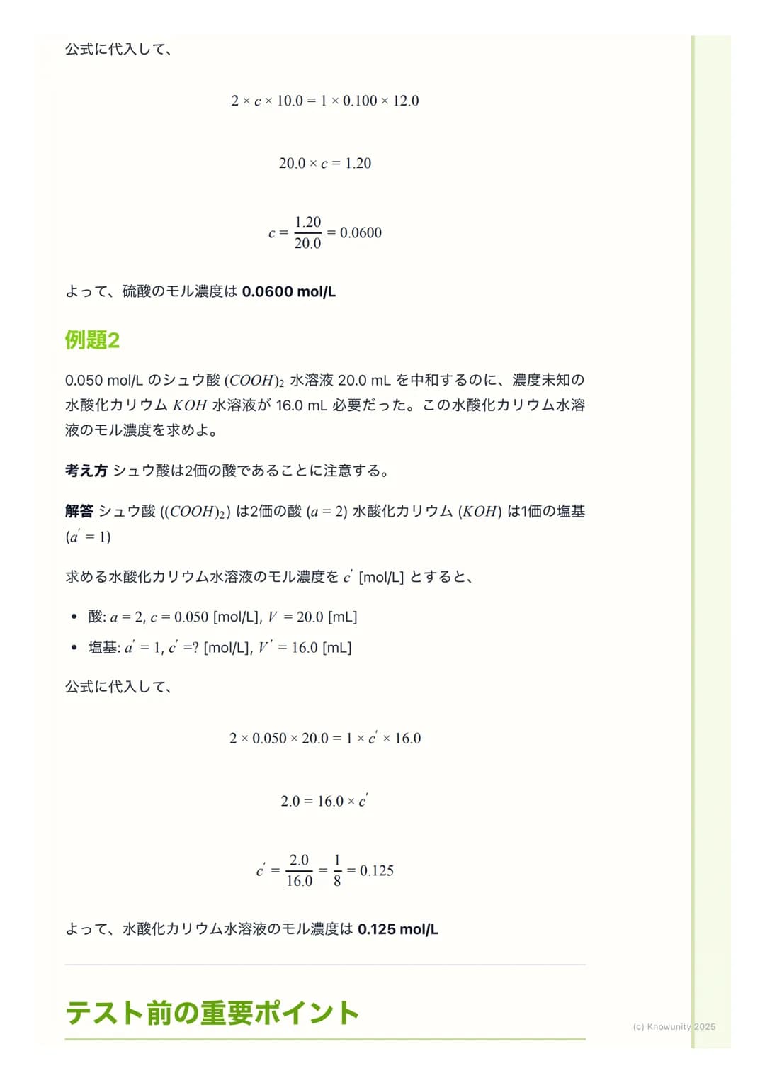 # 滴定と中和曲線

## 中和滴定の概要

中和滴定は、濃度が正確にわかっている酸または塩基の溶液(標準溶液)を使っ
て、濃度がわからない塩基または酸の溶液の濃度を決定するための実験操作。
酸と塩基が過不足なく反応する点 (中和点)を見つけることが目的。この操作
は、食品中の酸
