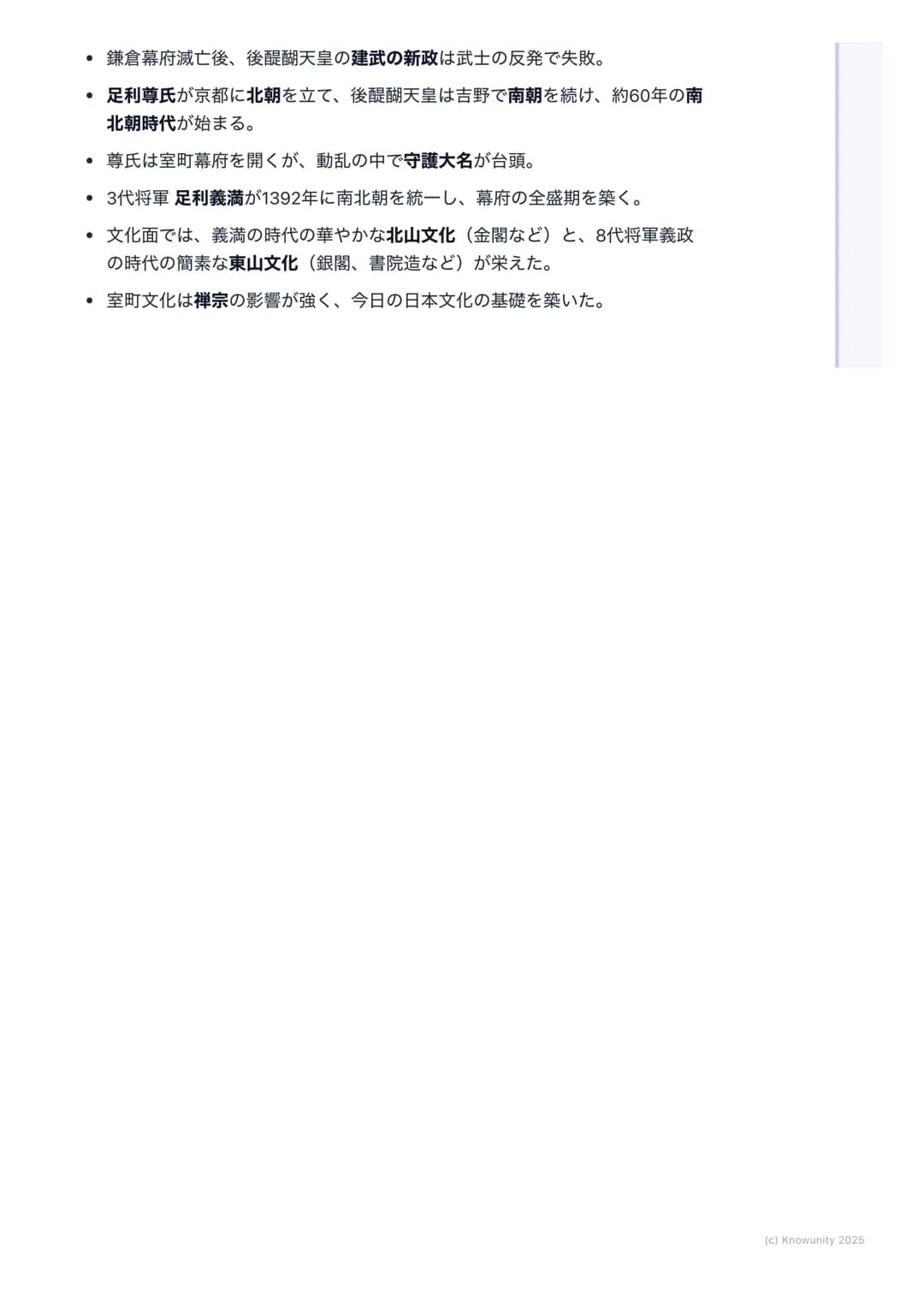 # 南北朝の動乱と室町文化

南北朝時代とは

鎌倉幕府が滅んだ後、後醍醐天皇が建武の新政を始めたけど、武士の不満が高ま
って失敗。その後、天皇が二人いるという異常な状態が約60年間続いた時代の
ことを南北朝時代という。この動乱の中で、足利尊氏が室町幕府を開き、武士の
力がさらに