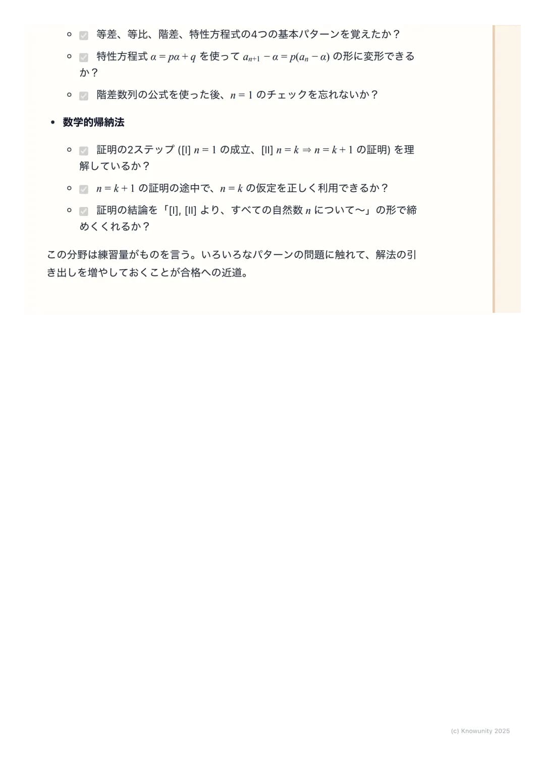 # 漸化式と数学的帰納法
## 漸化式と数学的帰納法の概要
数列の単元で一番応用力が試される分野。漸化式は隣り合う項の関係から一般項
を求める問題で、数学的帰納法は自然数nに関する命題を証明するための強力
な手法。この二つはセットで出題されることも多いから、しっかり理解してお