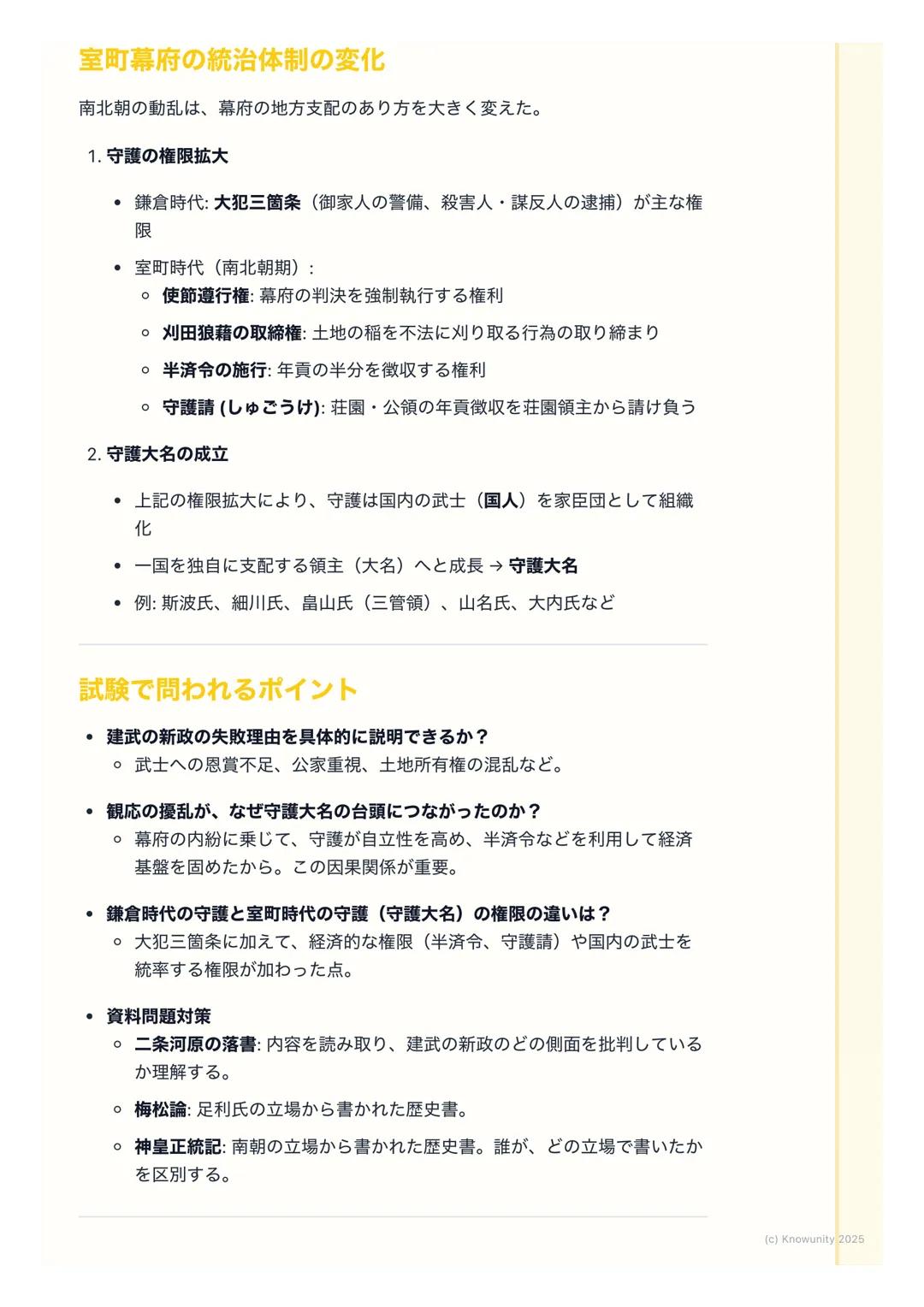 # 室町幕府と南北朝の動乱
概要
鎌倉幕府の滅亡後、後醍醐天皇による建武の新政が始まるが、武士層の不満から
短期間で崩壊。足利尊氏が京都に新たな天皇を立てて室町幕府を開くと、吉野に
逃れた後醍醐天皇の朝廷(南朝) と並立する南北朝の動乱が約60年間にわたっ
て続いた。この動乱を