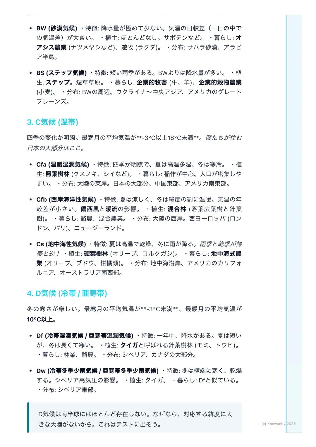 # 地球の気候と植生
地球の気候と植生
気候は、その土地の気温や降水量によって決まる。そして、気候はその土地にど
んな植物が育つか(植生)を決め、そこに住む人々の生活 (衣食住)にも大きな
影響を与えている。この関係を理解するのが大事。
## 基本的な用語と概念
- 気候