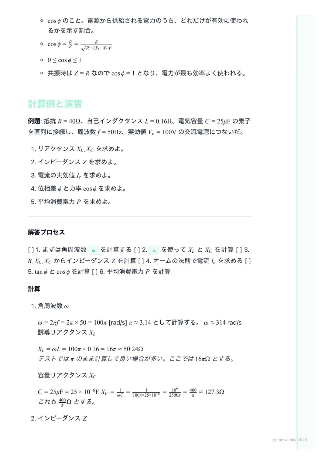 # 交流回路
交流回路の概要
家庭用のコンセントに来ている電気は交流(AC)。直流(DC)と違って、電圧や電
流の向きと大きさが周期的に変化する。この変化はふつう正弦波で表される。
だから三角関数の知識が必須になる。直流回路では抵抗Rだけだったけど、交流
回路ではコイルLとコ