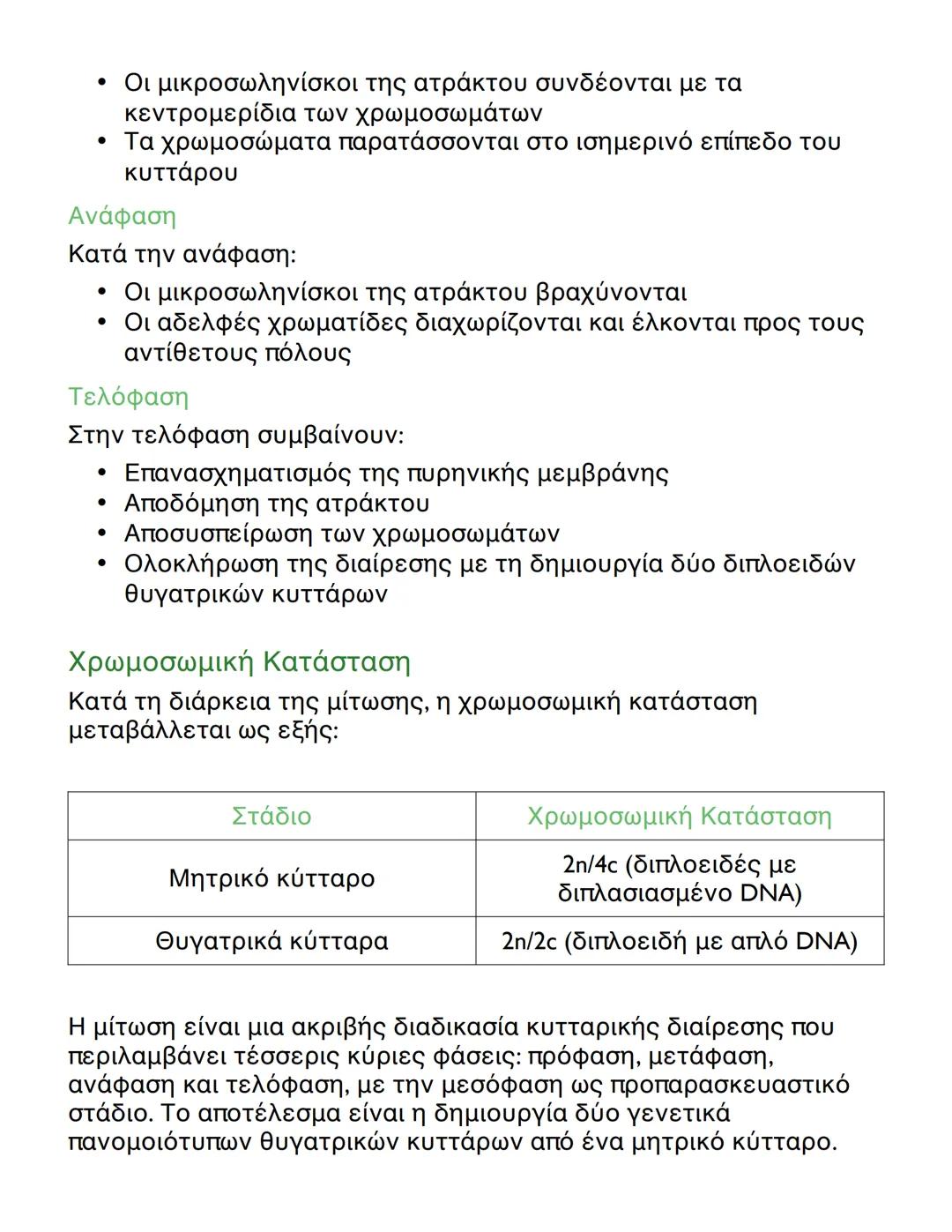 # Μίτωση και Μείωση: Κυτταρική
Διαίρεση
Εισαγωγή στη Μίτωση
Η μίτωση είναι μια μορφή κυτταρικής διαίρεσης όπου ένα μητρικό
κύτταρο διαιρεί