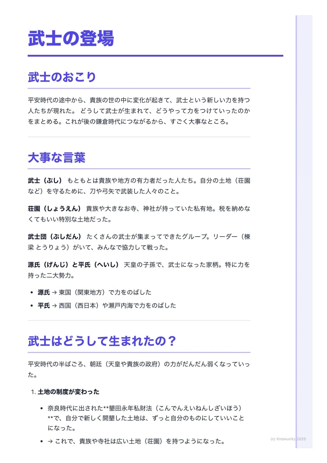 # 武士の登場
武士のおこり
平安時代の途中から、貴族の世の中に変化が起きて、武士という新しい力を持つ
人たちが現れた。どうして武士が生まれて、どうやって力をつけていったのか
をまとめる。これが後の鎌倉時代につながるから、すごく大事なところ。
大事な言葉
武士(ぶし) も