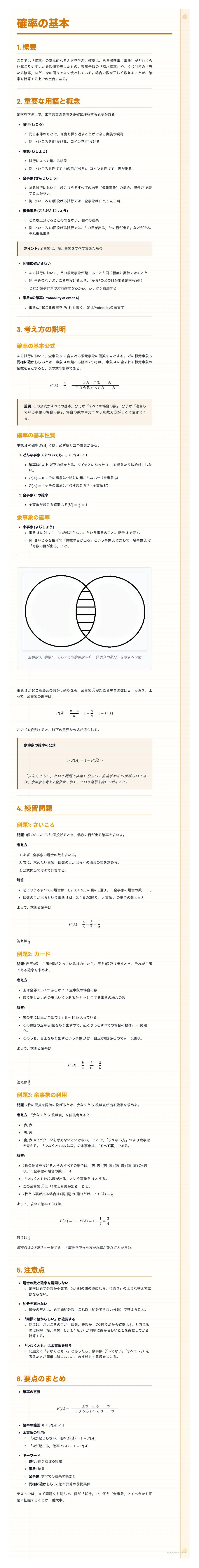 # 確率の基本
1. 概要
ここでは、「確率」の意味をわかりやすく解説する。確率とは、ある出来事(事象)が起こりやす
い度合いを数値で表現したものである。日常生活で「確率」という言葉は、天気予報や、宝
くじの結果など、様々な場面で使われている。確率を理解することで、より合理的