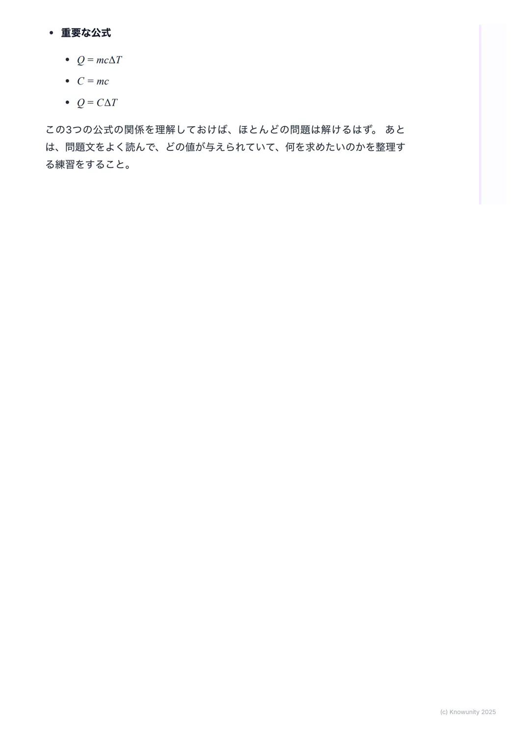 # 比熱と熱容量
比熱と熱容量の基本
物質によって温まりやすさが違うのはなぜか、を考える単元例えば、同じよう
に火にかけても、フライパン(金属) はすぐ熱くなるけど、中の水はなかなか温
まらないこの「温まりにくさ」を数字で表したものが比熱や熱容量
大事な用語と基本の考え方